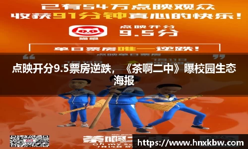 点映开分9.5票房逆跌，《茶啊二中》曝校园生态海报