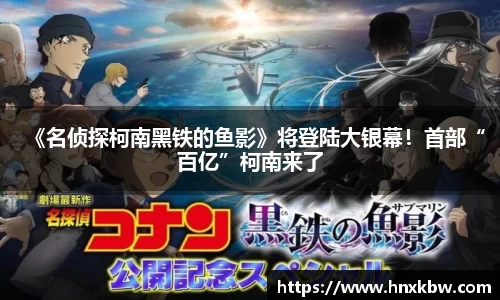 《名侦探柯南黑铁的鱼影》将登陆大银幕！首部“百亿”柯南来了