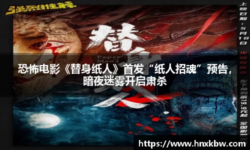 恐怖电影《替身纸人》首发“纸人招魂”预告，暗夜迷雾开启肃杀