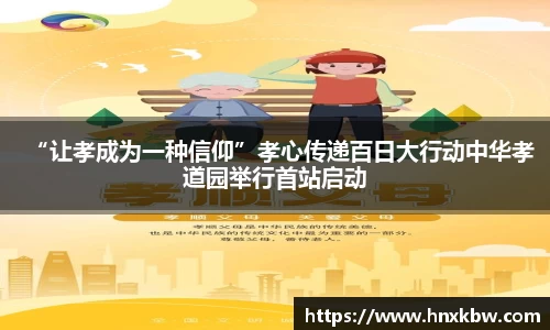 “让孝成为一种信仰”孝心传递百日大行动中华孝道园举行首站启动