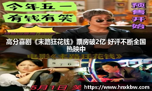 高分喜剧《末路狂花钱》票房破2亿 好评不断全国热映中