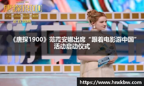 《唐探1900》范霞安娜出席“跟着电影游中国”活动启动仪式