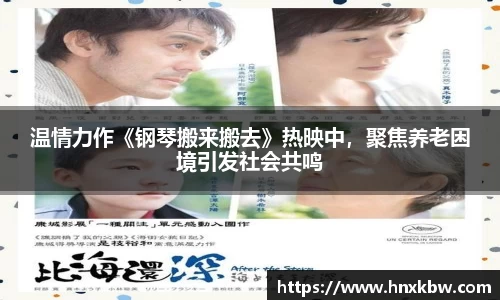 温情力作《钢琴搬来搬去》热映中，聚焦养老困境引发社会共鸣