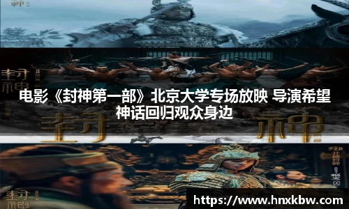 电影《封神第一部》北京大学专场放映 导演希望神话回归观众身边