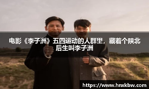 电影《李子洲》五四运动的人群里，藏着个陕北后生叫李子洲