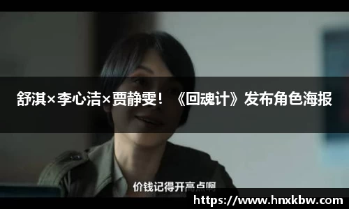 舒淇×李心洁×贾静雯！《回魂计》发布角色海报
