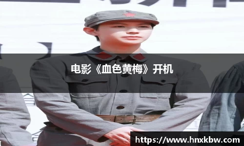 电影《血色黄梅》开机